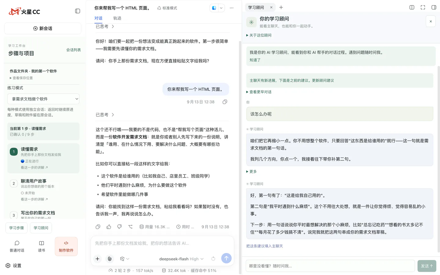 火星CC 学习工作台的真实界面：左边是学习步骤，中间是和 AI 帮手的对话，右边是学习顾问